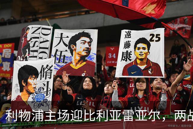 利物浦主场迎比利亚雷亚尔，两战6分对3分