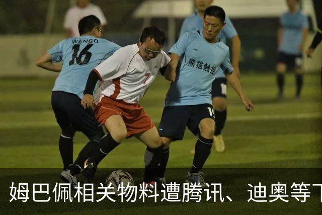 姆巴佩相关物料遭腾讯、迪奥等下架，皇马俱乐部称和中国赞助商合作未变