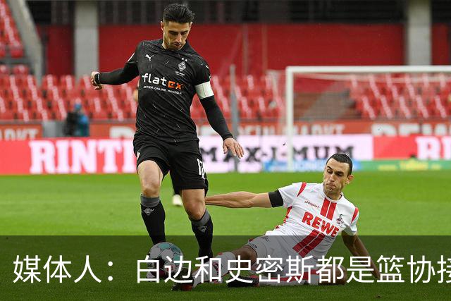 媒体人：白边&史密斯都是篮协接到通知就停赛 但尿检结果快慢不同