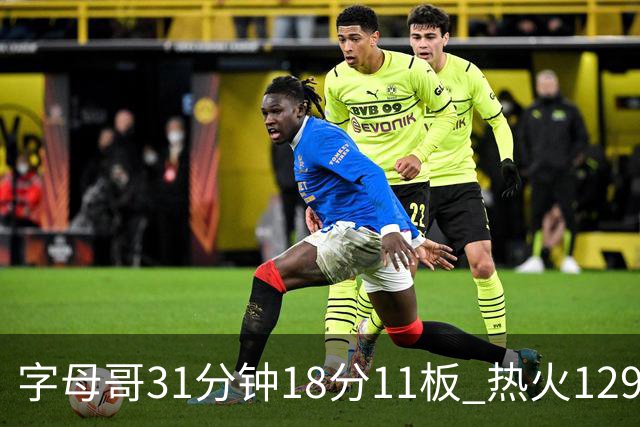 字母哥31分钟18分11板 热火129-117胜雄鹿取首胜