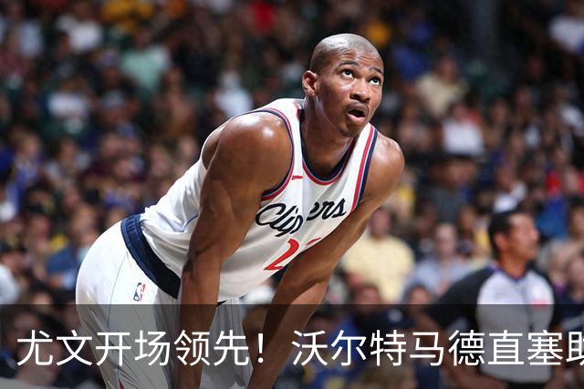尤文开场领先！沃尔特马德直塞助攻，切利克后插上推射破门