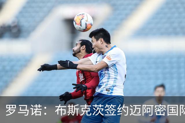 罗马诺：布斯克茨签约迈阿密国际 与梅西会师