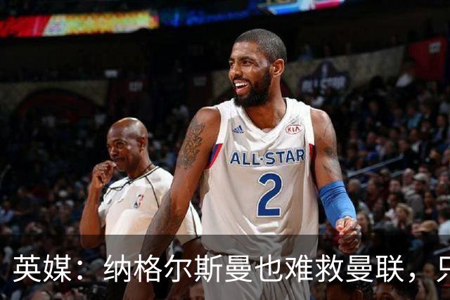 英媒：纳格尔斯曼也难救曼联，只会是下一个卡里克罢了