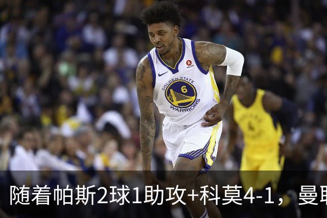 随着帕斯2球1助攻+科莫4-1，曼联遭遇欧冠2连败